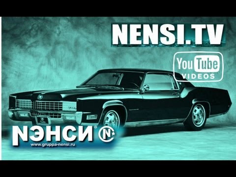Нэнси - Черный Кадиллак ( Official Video )