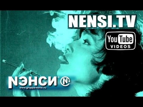 Группа Нэнси - Дым Сигарет с Ментолом (Official Video)