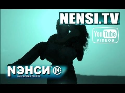 Группа Нэнси - Как Любил Я Тебя ( Official Video )