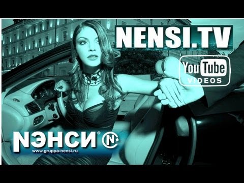 Группа Нэнси - Отель ( Official Video )