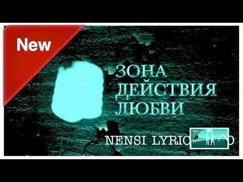 Группа Нэнси - Зона Действия Любви (Official Lyric Video)