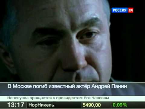 В Москве погиб актер Андрей Панин