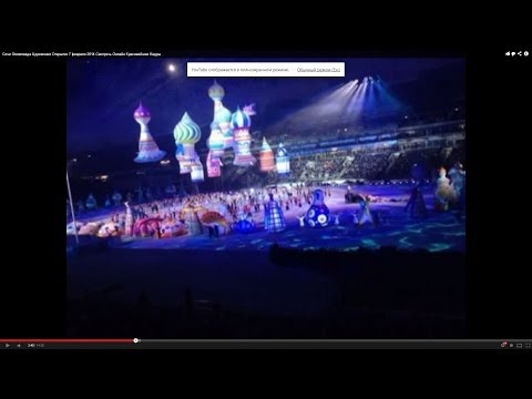 Сочи Олимпиада Церемония Открытия 7 02 2014 Смотреть Онлайн сегодня Красивейшие Кадры