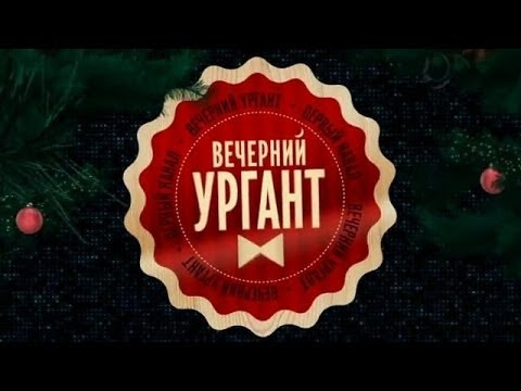 Вечерний Ургант в Сочи (07.02.2014) Олимпиада 2014