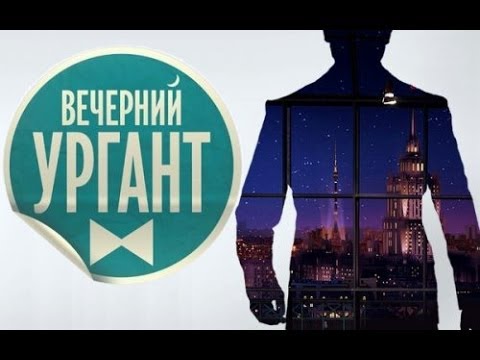 Вечерний Ургант [07.04] (2014)  Олег Митяев