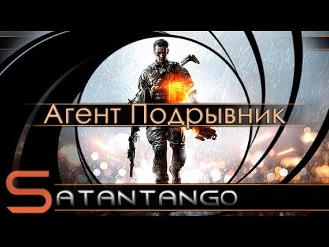 Скачать Battlefield 4 | Агент Подрывник