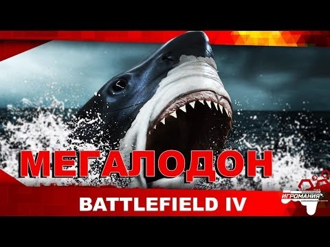 Скачать МЕГАЛОДОН в Battlefield 4
