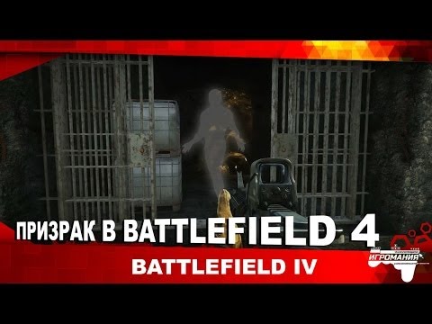 Скачать Призрак в Battlefield 4