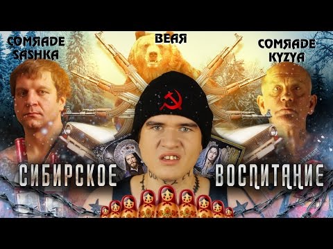 [BadComedian] - Сибирское Воспитание (УРКИ, СТАЛИН, ДВА ЧИФИРА)