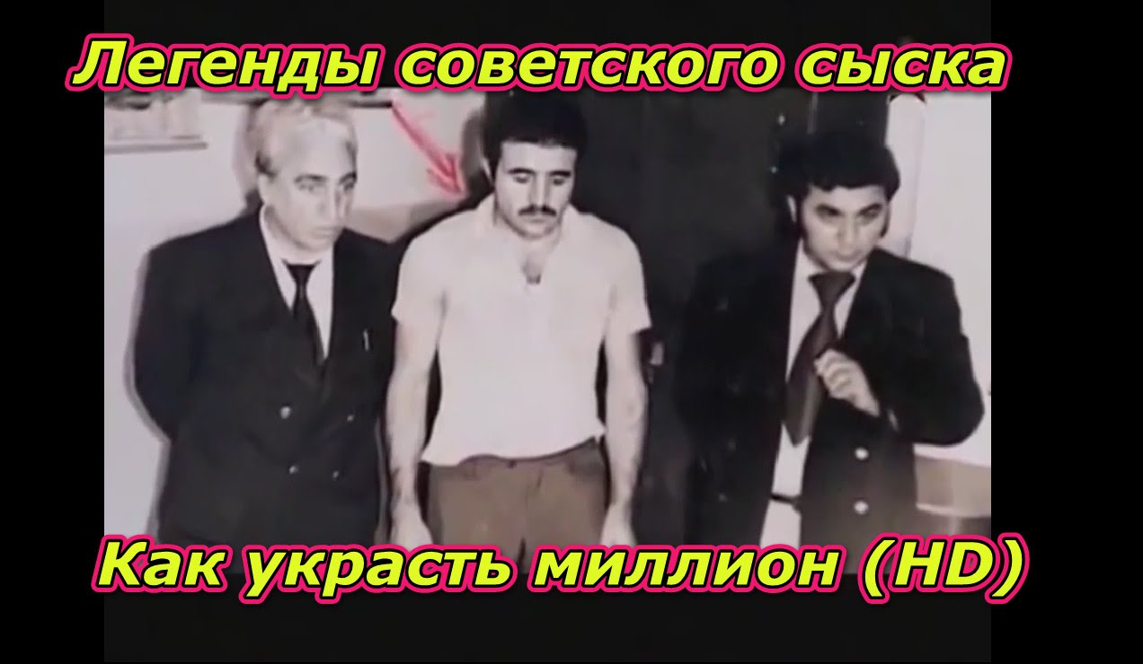 Легенды советского сыска . Как украсть миллион .(HD)