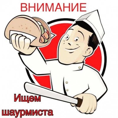 Требуются Требуется шаурмист