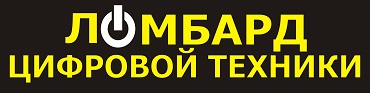  Ломбард цифровой техники Фортуна в Воронеже