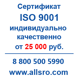 Предлагаю Сертификация исо 9001 для СРО, аукционов