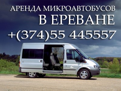 Предлагаю Аренда микроавтобусов в Ереване