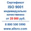 Предлагаю Сертификация исо 9001 для СРО, аукционов