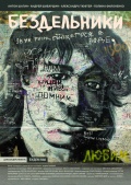 Бездельники 2011 музыкальная драма онлайн