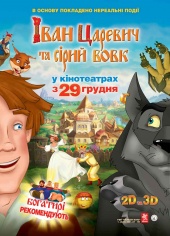 Иван Царевич и Серый Волк 2011 бесплатно