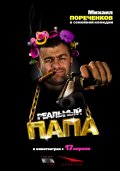 Реальный папа (2008), комедия онлайн бесплатно