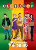 Светофор,  2 сезон (2011), смотреть онлайн