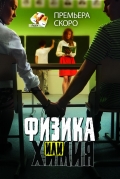 Физика или Химия (2011),  сериал онлайн