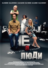 Неадекватные люди 2010 комедия онлайн
