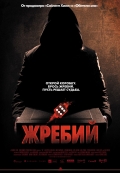 Жребий (2009), фильм триллер онлайн