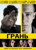 Грань 2010 - триллер онлайн