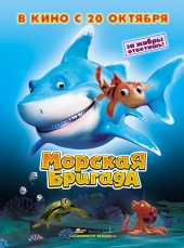 Морская бригада 2011 онлайн в хорошем качестве