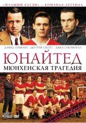 Юнайтед. Мюнхенская трагедия 2011, драма онлайн