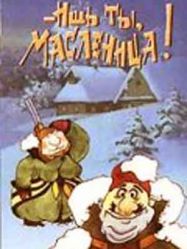 Ишь ты, масленица! (1985). смотреть онлайн