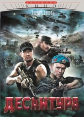 Десантура 2009 онлайн в хорошем качестве