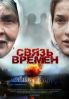 Связь времен 2010 мистическая драма онлайн