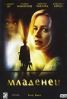 Младенец 2007  смотреть ужасы онлайн