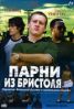 Парни из Бристоля (2005), криминальное кино онлайн
