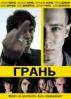 Грань 2010 - триллер онлайн