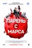 Парень с Марса (2011) - комедия бесплатно онлайн