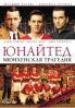 Юнайтед. Мюнхенская трагедия 2011, драма онлайн