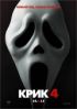 Крик 4 ( 2011 )  смотреть триллер онлайн