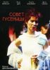 Совет гусеницы 2001 - смотреть мелодраму онлайн