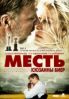 Месть (2010), бесплатные фильмы онлайн