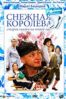 Снежная королева (2009), сказочная мелодрама
