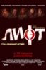 Лифт 2006 смотреть триллер онлайн