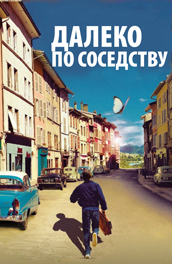 Далеко по соседству 2010 приключения онлайн