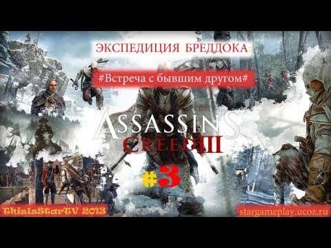 Assasin's Creed 3 - [Экспедиция Бреддока] ч.3