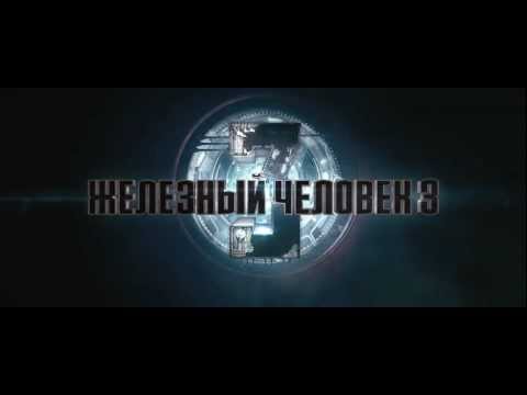 Железный Человек 3