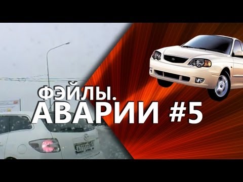 Видео чат Фэйлы. Аварии #5 - Fails. Car Crash Compilation 2013