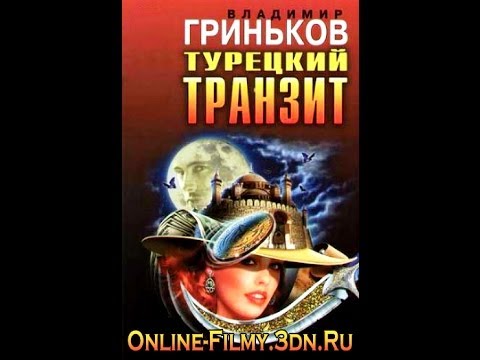 Турецкий транзит / Турецький транзит (1,2,3,4,5,6,7,8 серия) все серии трейлер сериала