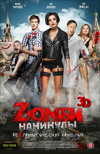 Zомби каникулы (2013) комедия онлайн бесплатно