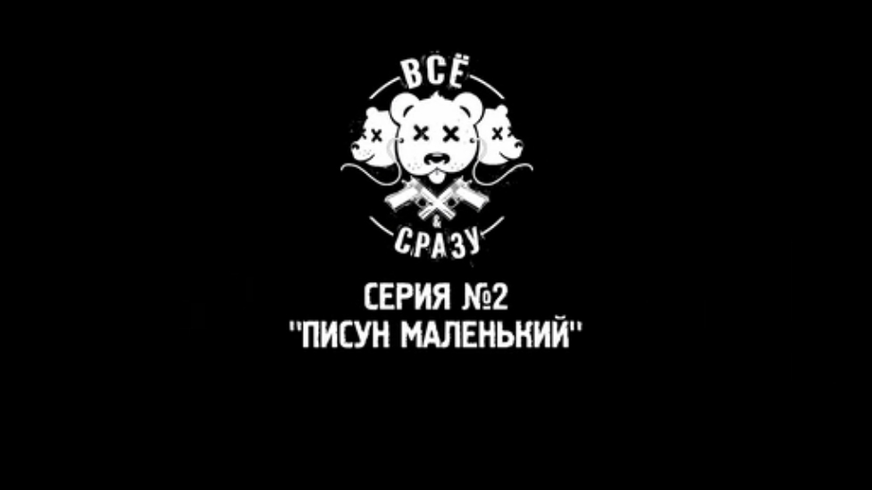 ВСЕ И СРАЗУ - СЕРИЯ 2 - "ПИСУН МАЛЕНЬКИЙ" смотреть онлайн