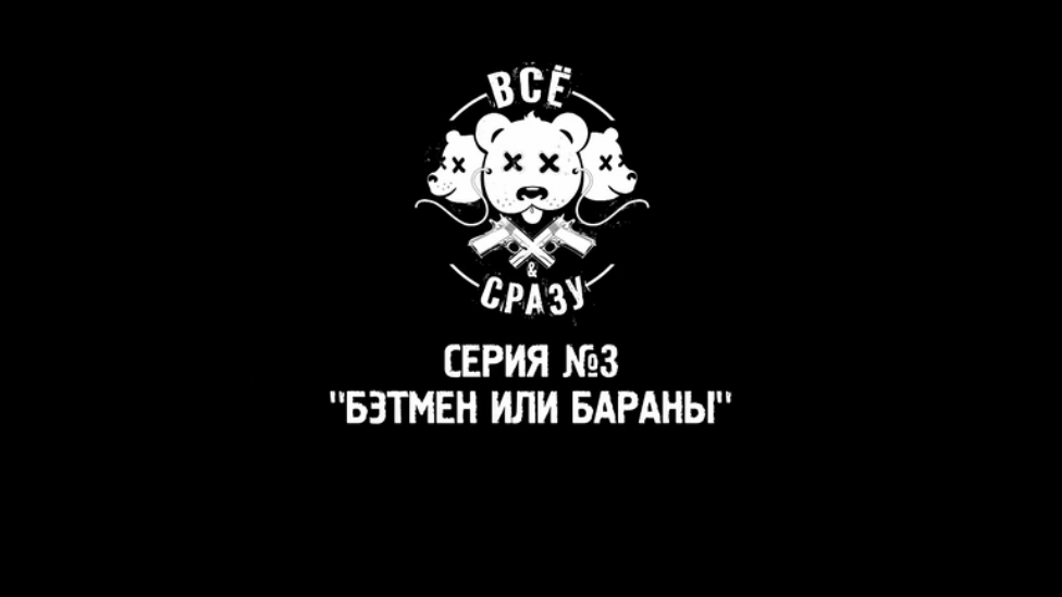 ВСЕ И СРАЗУ - СЕРИЯ 3 - "БЭТМЕН ИЛИ БАРАНЫ" смотреть онлайн